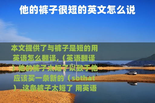 他的裤子很短的英文怎么说