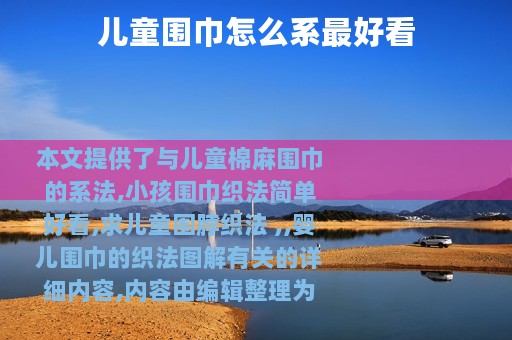 儿童围巾怎么系最好看