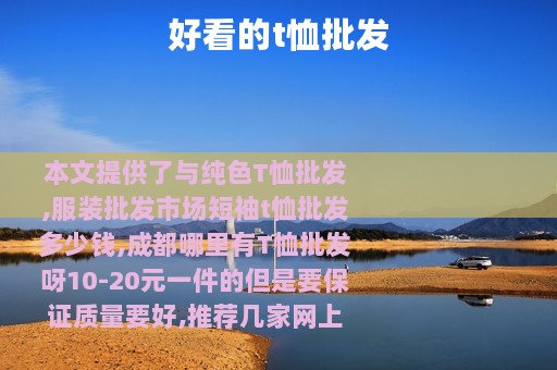 好看的t恤批发