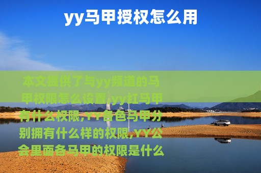 yy马甲授权怎么用