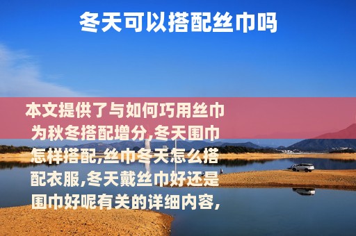 冬天可以搭配丝巾吗