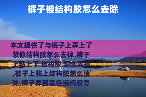 裤子被结构胶怎么去除