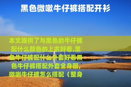 黑色微嗽牛仔裤搭配开衫
