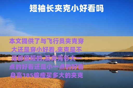 短袖长夹克小好看吗