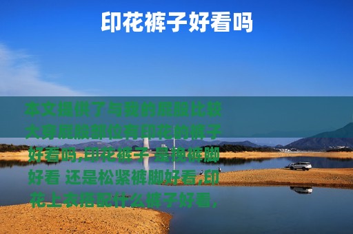 印花裤子好看吗