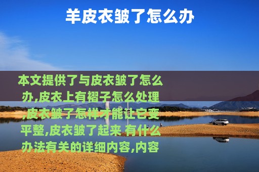 羊皮衣皱了怎么办
