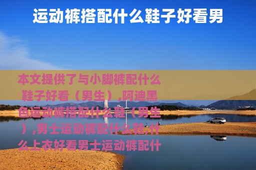 运动裤搭配什么鞋子好看男
