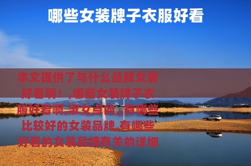 哪些女装牌子衣服好看