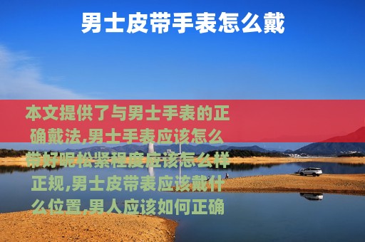 男士皮带手表怎么戴