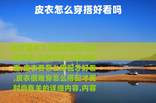 皮衣怎么穿搭好看吗