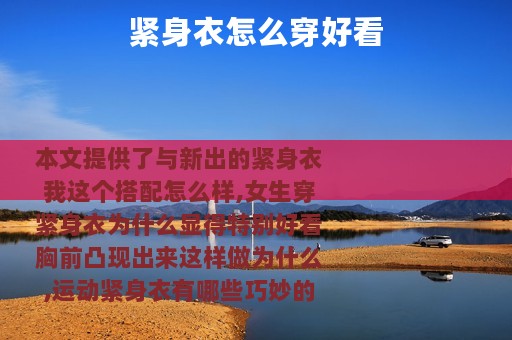 紧身衣怎么穿好看