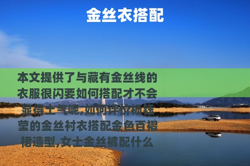 金丝衣搭配