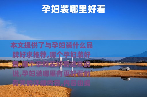 孕妇装哪里好看