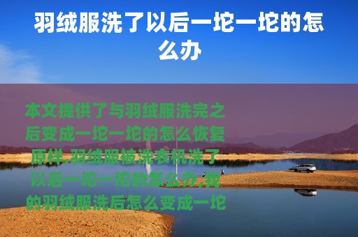 羽绒服洗了以后一坨一坨的怎么办