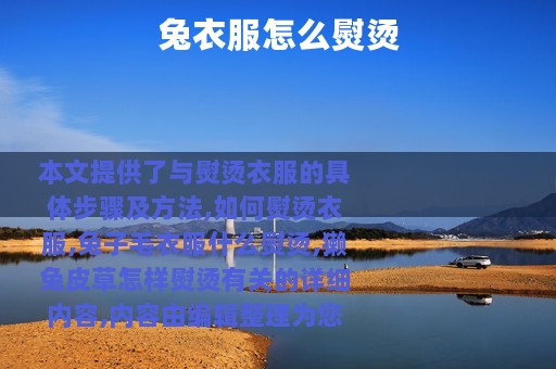 兔衣服怎么熨烫
