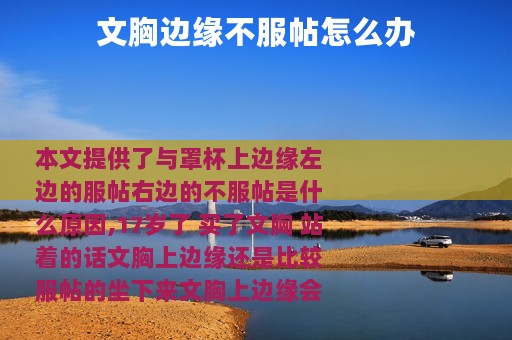 文胸边缘不服帖怎么办