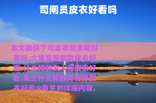 司闸员皮衣好看吗