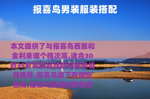 报喜鸟男装服装搭配