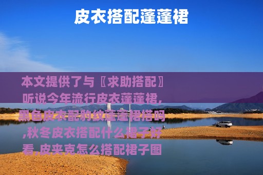 皮衣搭配蓬蓬裙
