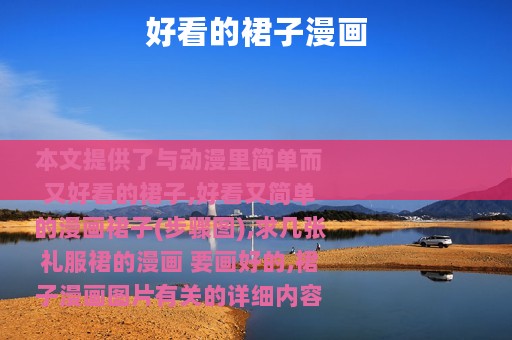 好看的裙子漫画