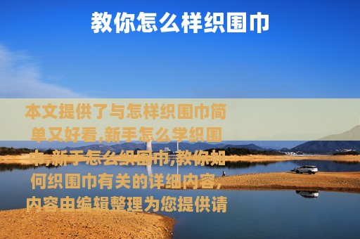 教你怎么样织围巾