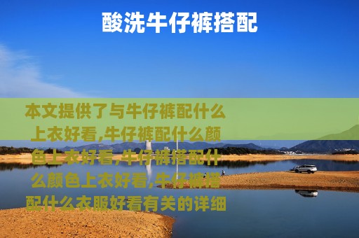 酸洗牛仔裤搭配