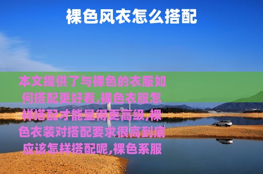 裸色风衣怎么搭配