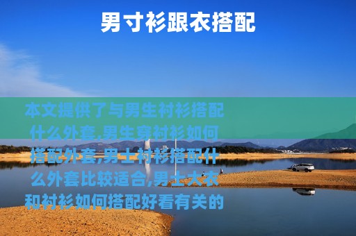男寸衫跟衣搭配