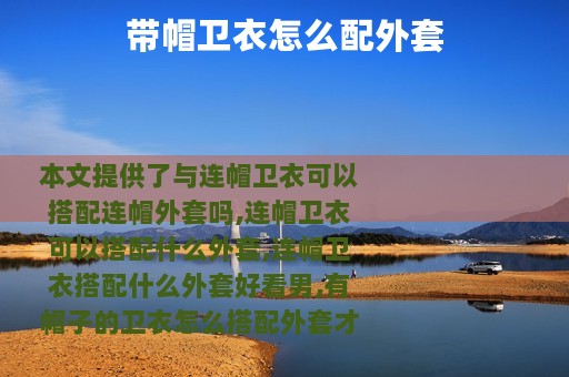 带帽卫衣怎么配外套