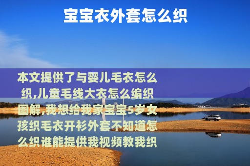 宝宝衣外套怎么织