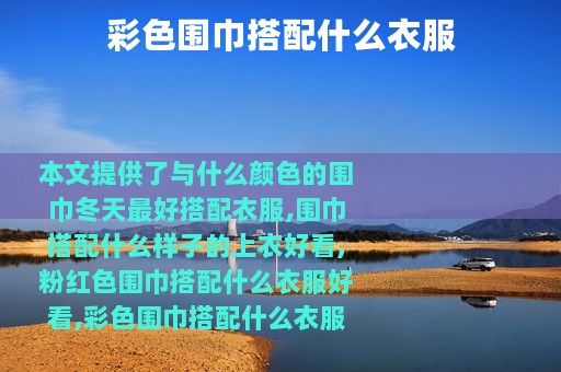 彩色围巾搭配什么衣服