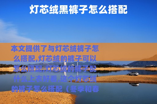 灯芯绒黑裤子怎么搭配
