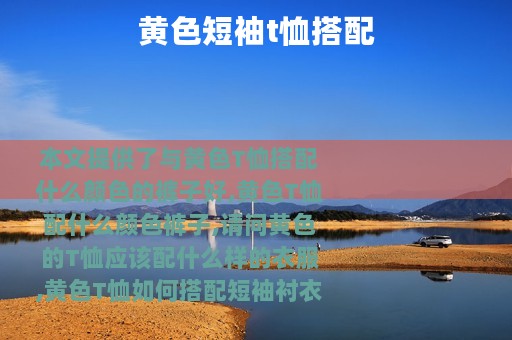 黄色短袖t恤搭配