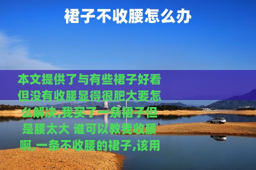 裙子不收腰怎么办
