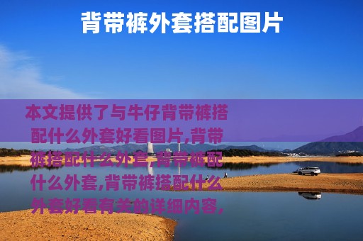 背带裤外套搭配图片