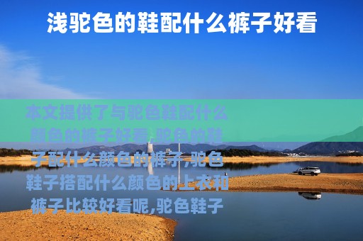 浅驼色的鞋配什么裤子好看