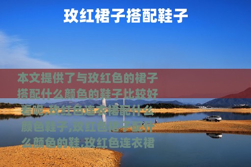 玫红裙子搭配鞋子