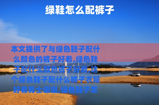 绿鞋怎么配裤子
