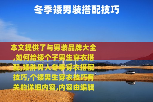 冬季矮男装搭配技巧