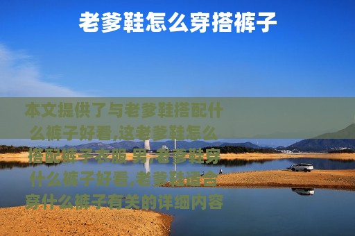 老爹鞋怎么穿搭裤子
