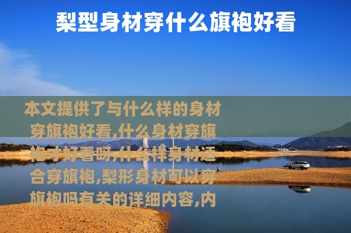 梨型身材穿什么旗袍好看