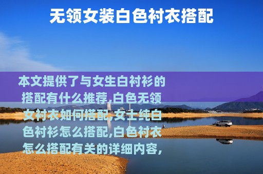 无领女装白色衬衣搭配
