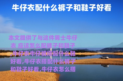 牛仔衣配什么裤子和鞋子好看