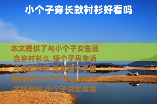 小个子穿长款衬衫好看吗