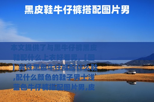 黑皮鞋牛仔裤搭配图片男