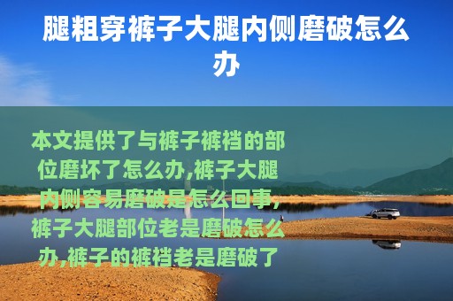 腿粗穿裤子大腿内侧磨破怎么办