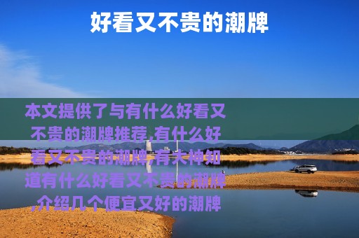 好看又不贵的潮牌