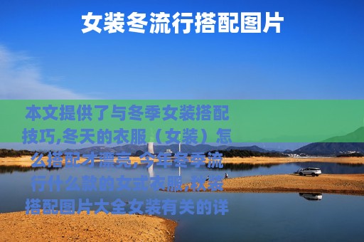 女装冬流行搭配图片