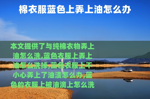 棉衣服蓝色上弄上油怎么办