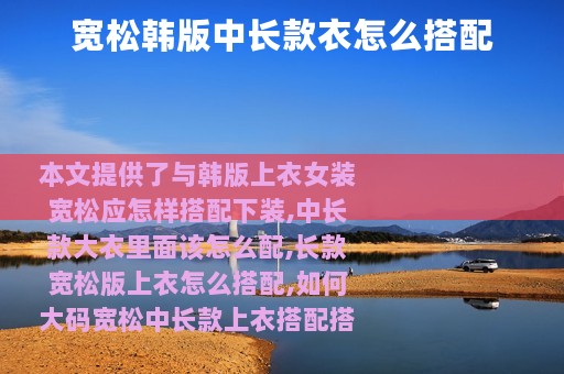 宽松韩版中长款衣怎么搭配